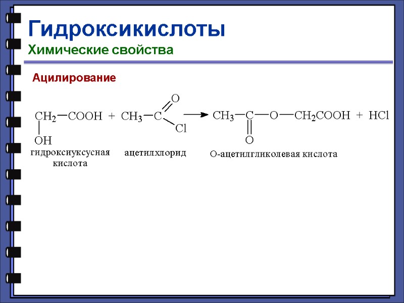 Гидроксикислоты Химические свойства Ацилирование